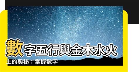 五行數字屬性|【五行數字】解開五行數字的奧秘：數字的五行屬性與。